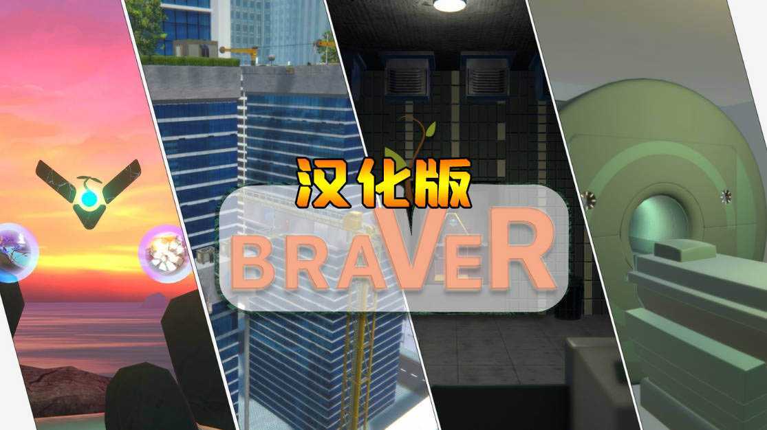 勇敢者 汉化中文版(braVeR)- Meta Quest游戏