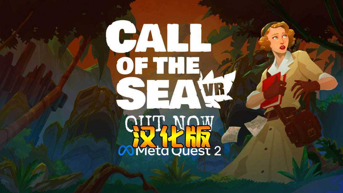 海之呼唤 汉化中文版(Call of the Sea)- Meta Qu