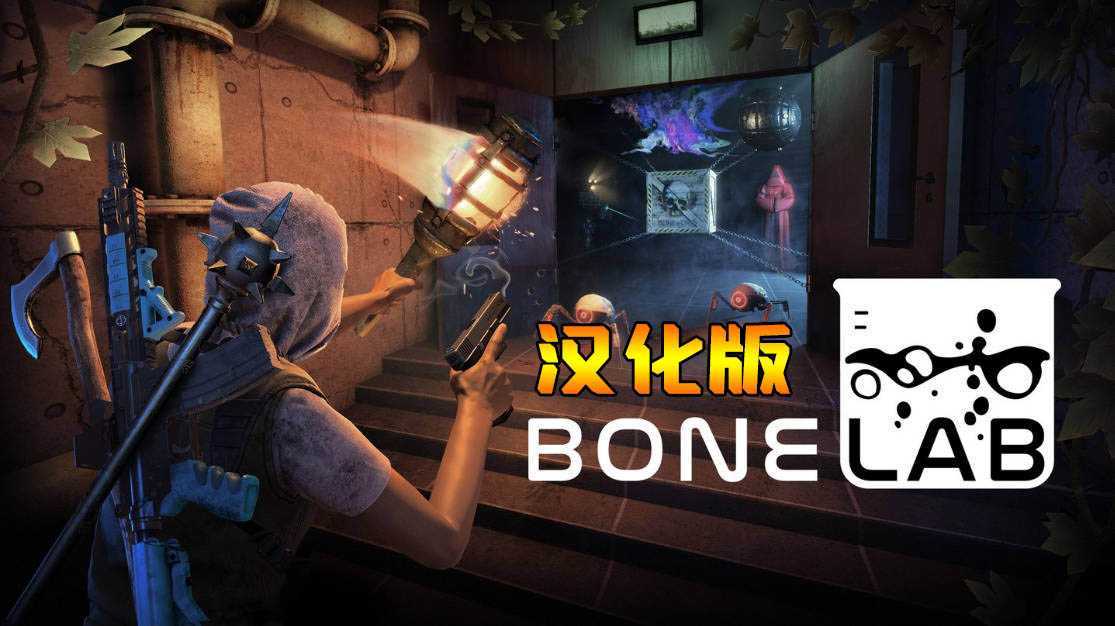 骨骼实验室 汉化中文版(BONELAB)- Meta Quest游戏