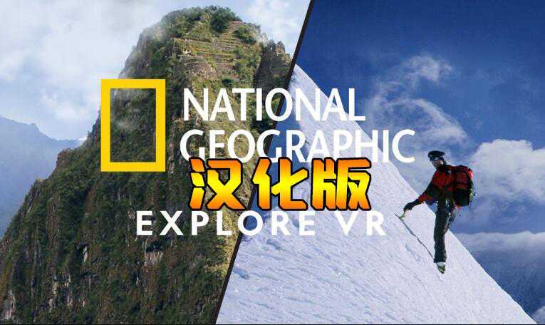 国家地理 汉化中文版(National Geographic Explo