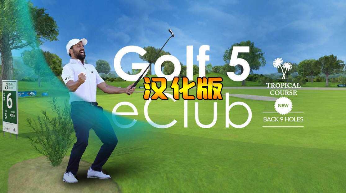 高尔夫5 汉化中文版(Golf 5 eClub)- Meta Quest