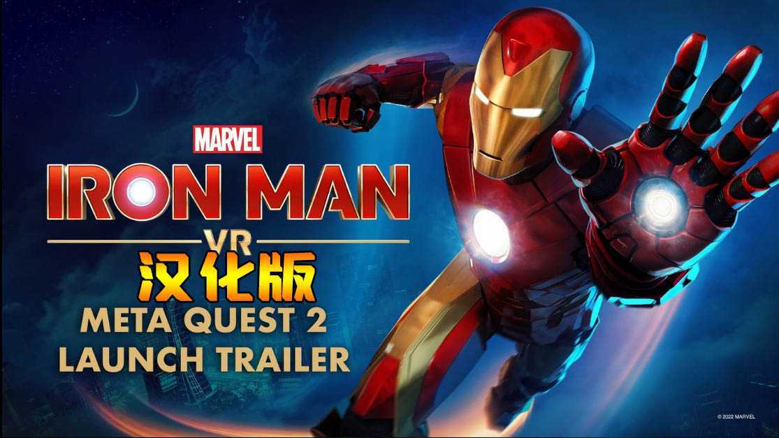 漫威的钢铁侠VR 汉化中文版(Marvel’s Iron Man VR)