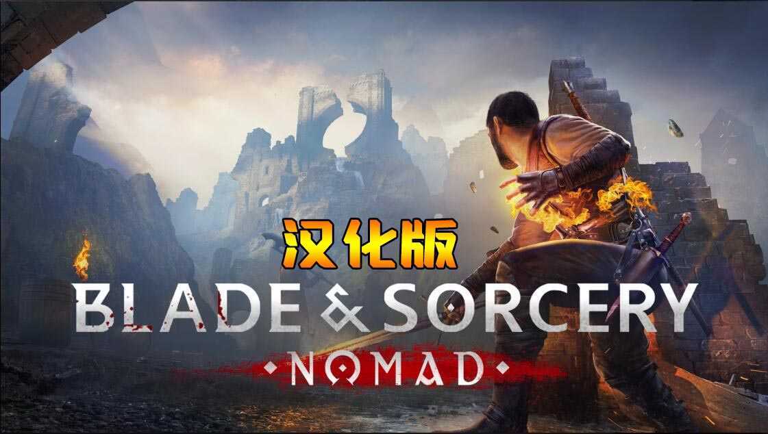 剑与魔法:游牧民族 汉化中文版(Blade &amp; Sorc