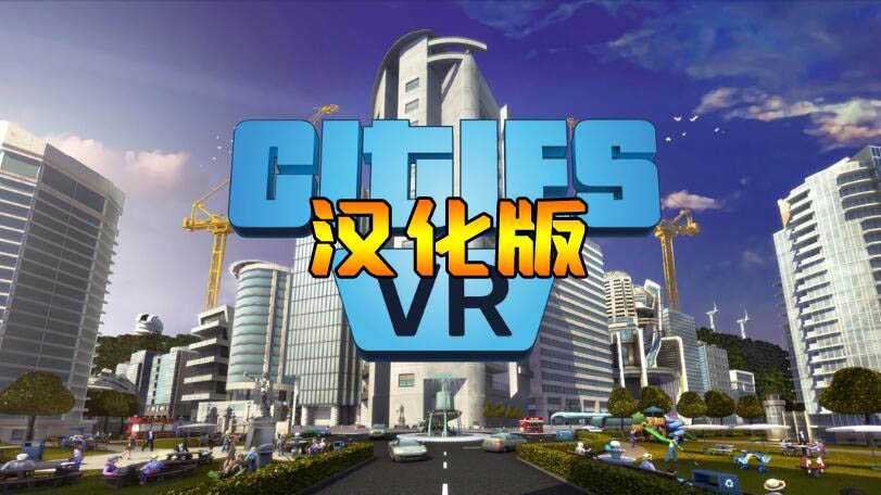 建造城市VR 汉化中文版(Cities: VR)- Oculus Que