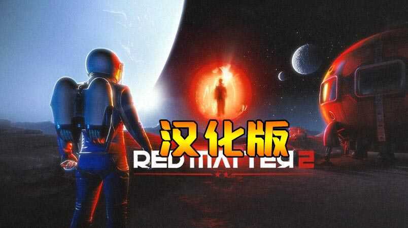 红色物质2 汉化中文版(Red Matter 2 VR)- Meta Q