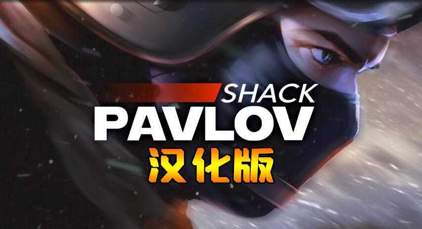 巴甫洛夫/反恐精英 汉化中文版(Pavlov Shack)- Oculu