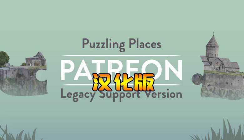 拼图巡游 汉化中文版(Puzzling Places – Patreon