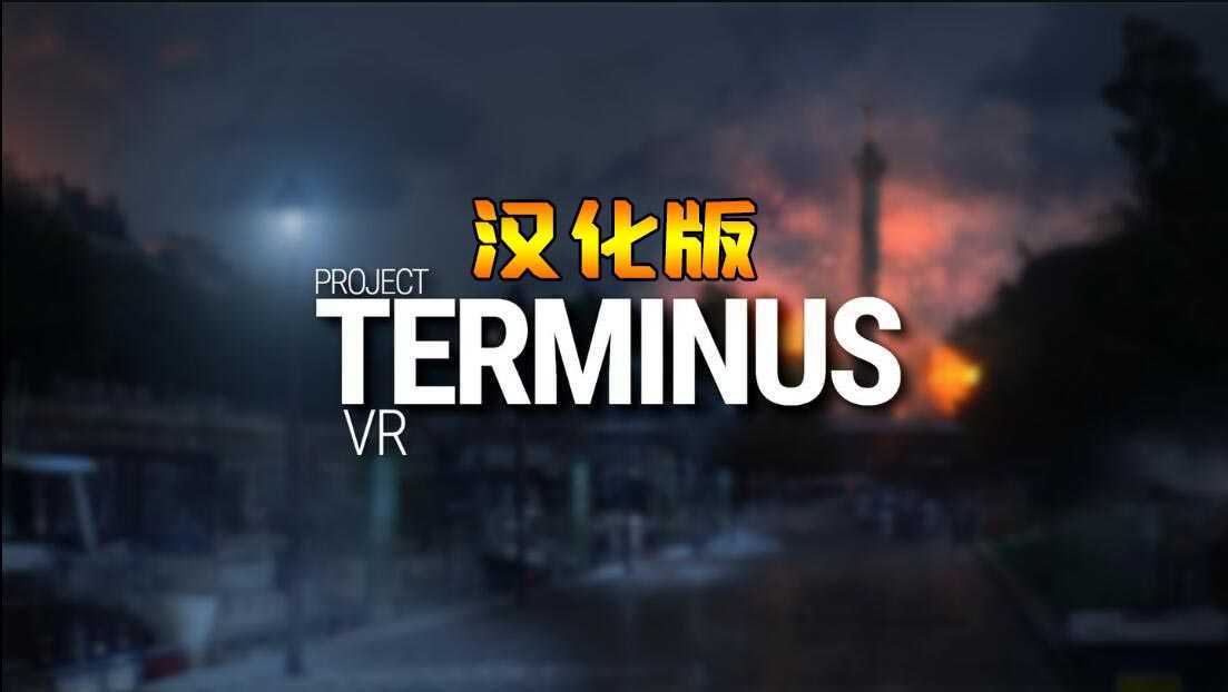 项目终止VR 汉化中文版(Project Terminus VR)- O