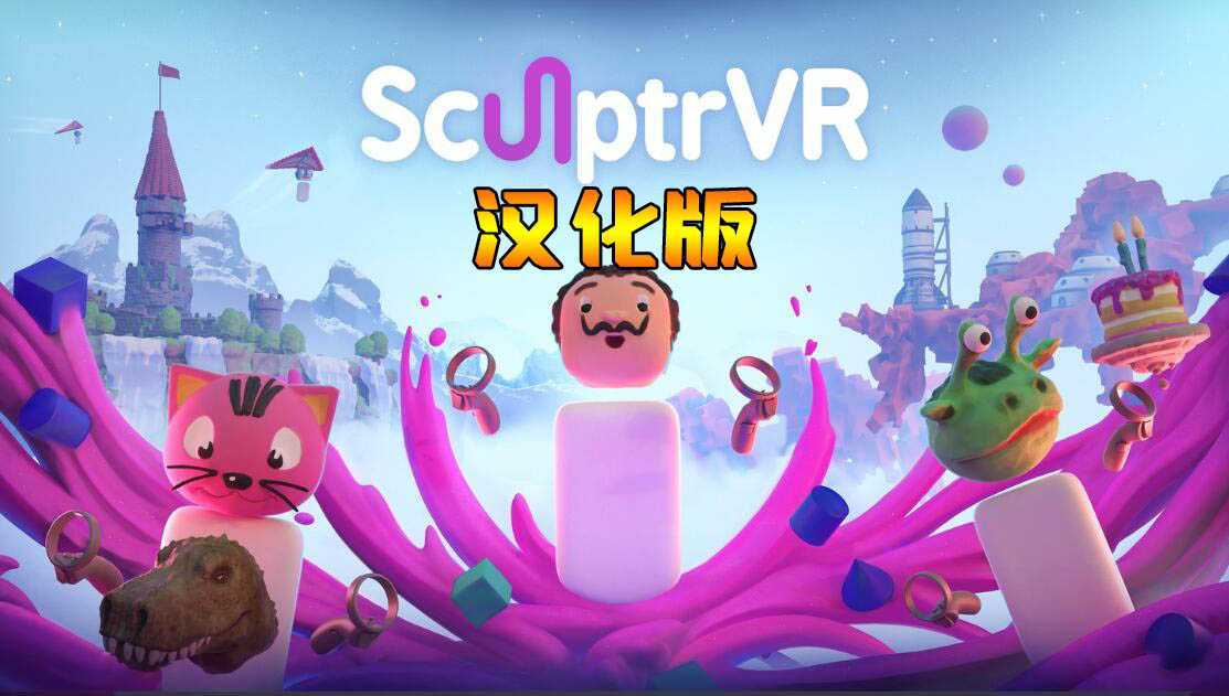 3D绘画 汉化中文版(SculptrVR)- Oculus Quest游