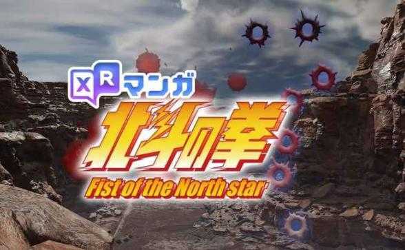 XR漫画北斗神拳(XR MANGA Fist of the North 