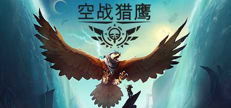 空战猎鹰(The Falconeer)