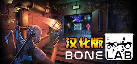 骨骼实验室 汉化中文版(BONELAB)