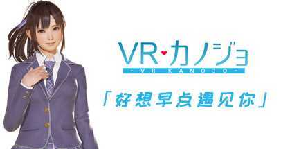 VR女友(VR Kanojo )