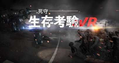 生存考验:死守 (The Survival Test VR: Defen