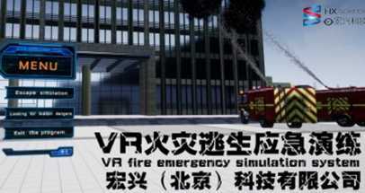 VR火灾逃生应急演练(VR fire emergency simulat