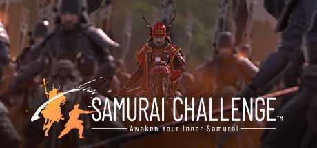 武士挑战(SAMURAI CHALLENGE)