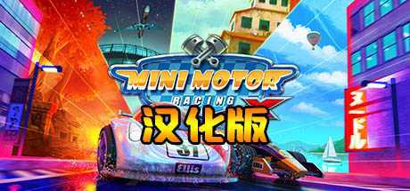 迷你赛车X 汉化中文版(Mini Motor Racing X)