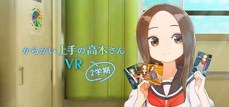 擅长戏弄的高木VR2学期(からかい上手の高木さんVR 2学期)