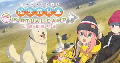 摇曳露营△ VIRTUAL CAMP ～山麓露营场篇～