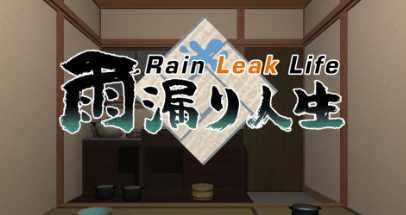 雨漏人生VR(Rain Leak Life)