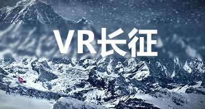 VR长征(VR Long March)