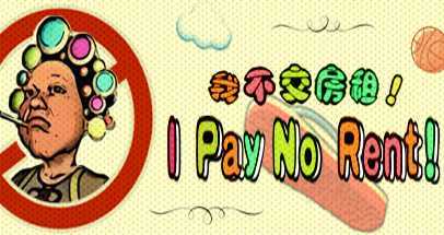 我不交房租 (I Pay No Rent)