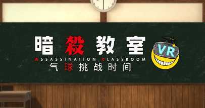 暗殺教室 VR (Assassination ClassroomVR B