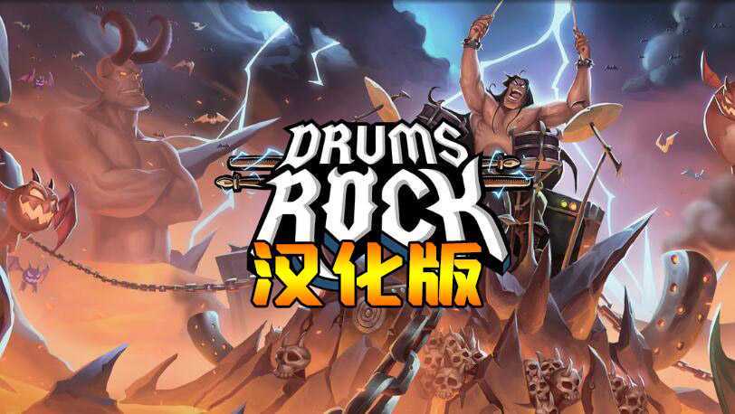 大鼓摇滚 汉化中文版(Drums Rock VR)- Oculus Qu