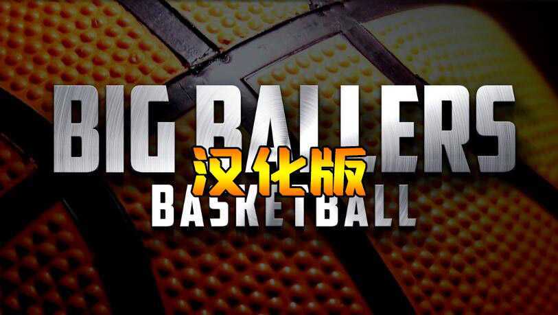 大球星篮球 汉化中文版(Big Ballers Basketball)-