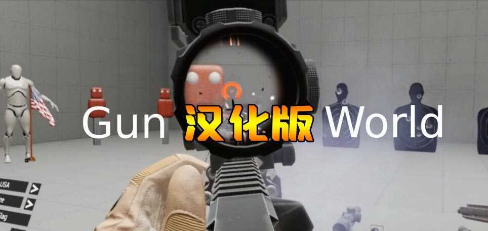 枪械世界 汉化中文版(GunWorld VR)- Oculus Ques