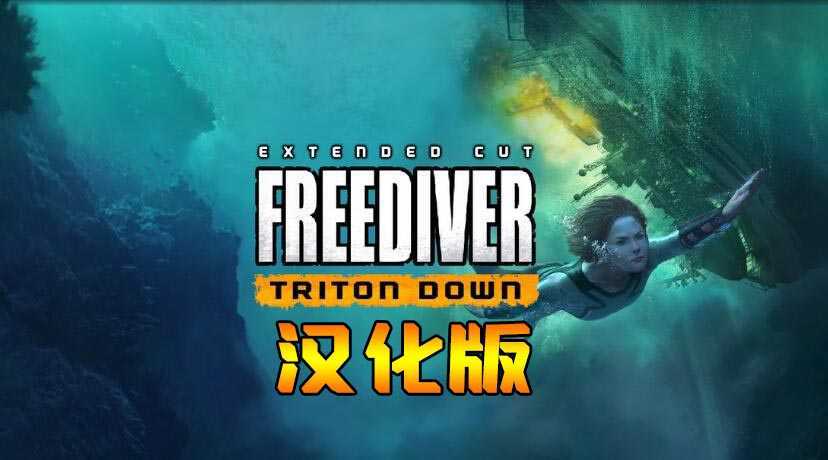 自由潜水员:水下求生 汉化中文版(FREEDIVER: Triton D