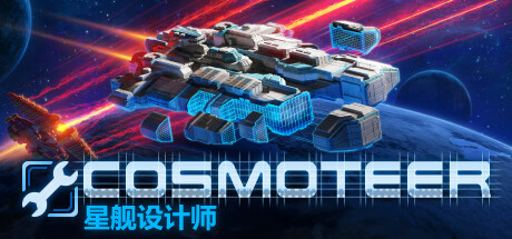 Cosmoteer 星舰设计师  (更新v0.26.1d)