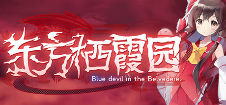 东方栖霞园/Blue devil in the Belvedere(V1