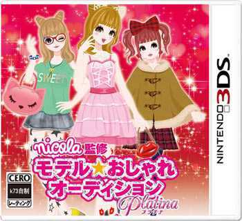 [3DS]妮可拉监修模特的养成白金V1.1日版补丁下载