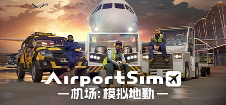 机场:模拟地勤/AirportSim  (更新v1.4.0 )