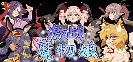 激战魔物娘(V2.0.3+全DLC)