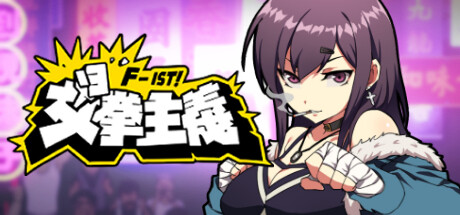 女拳主义/F-ist!(V1.1.2.8改版-新套路拳法)