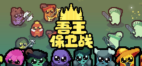 正义国王/Just King(v0.4.3)