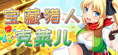 宝藏猎人克莱儿/Treasure Hunter Claire(V1.02