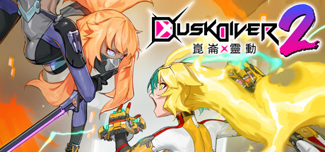 酉闪町2昆仑灵动/Dusk Diver 2(V1.02DLC2+DLC服