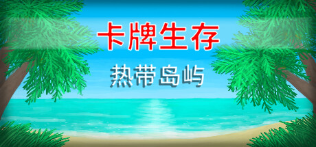 卡牌生存:热带岛屿/Card Survival Tropical Isl