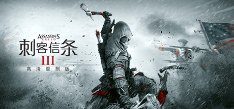 刺客信条3:重制版/Assassins Creed 3 Remaster