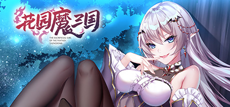 花园魔三国(V1.04a+攻略)