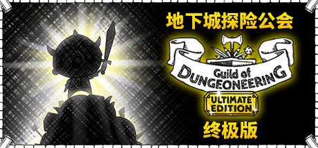 地下城工会终极版/Guild of Dungeoneering(整合硬派