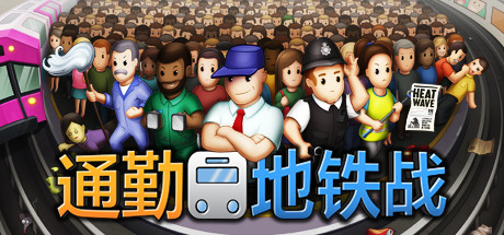 通勤地铁战/Overcrowd A Commute Em Up(更新v1