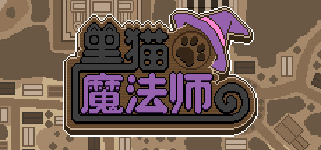 黑猫魔法师(Build.8060261)