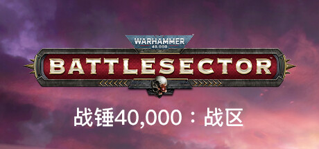 战锤40K:战区/Warhammer 40,000: Battlesec