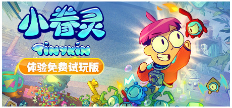 小眷灵/Tinykin(v1.0.8)