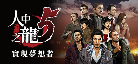 如龙5重制版/Yakuza 5 Remastered