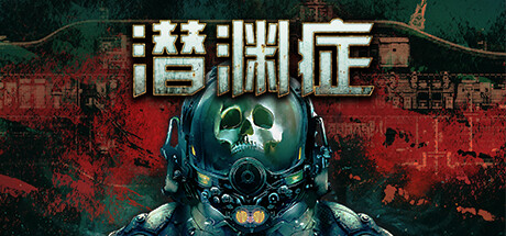 潜渊症/Barotrauma(更新v1.5.8.0 )